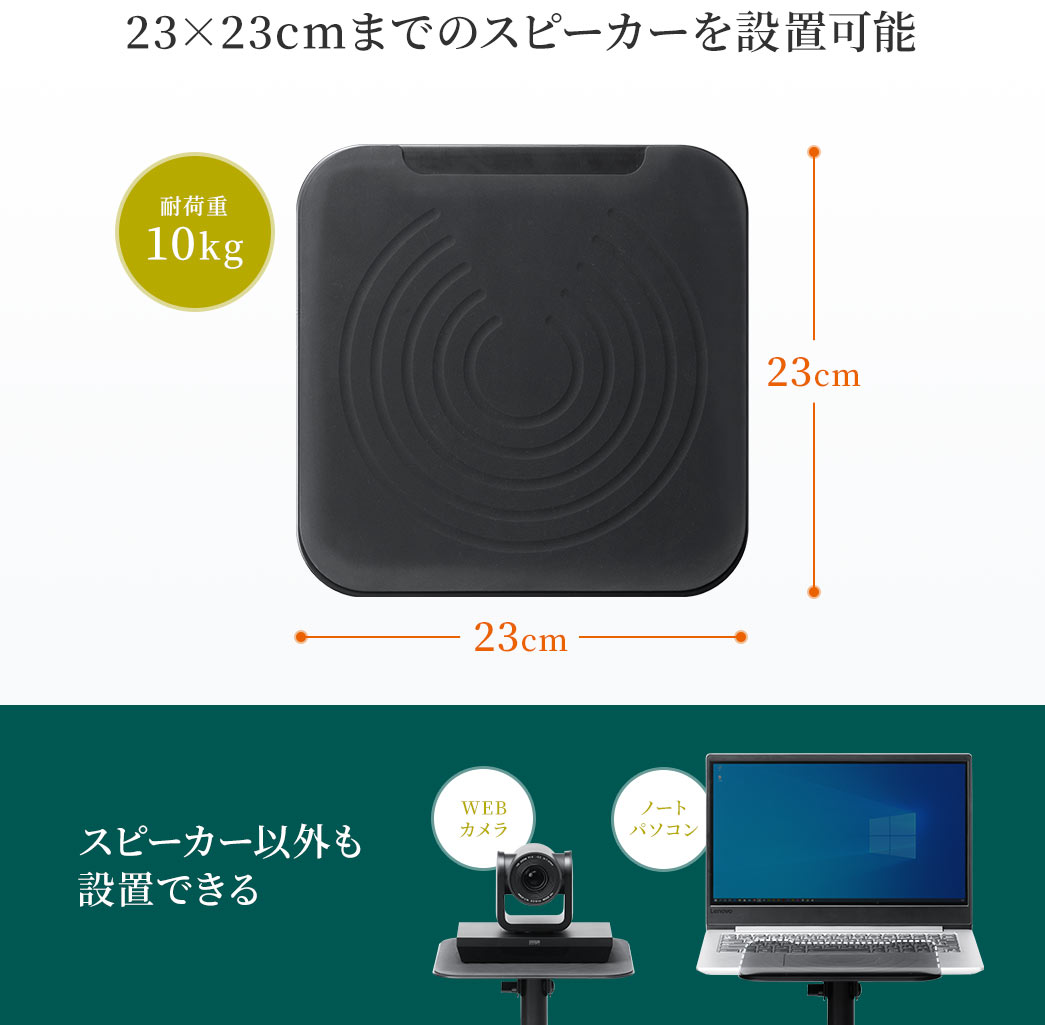 23×23cmまでのスピーカーを設置可能 耐荷重10kg スピーカー以外も設置できる