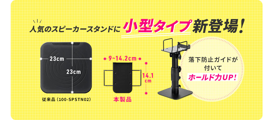 人気のスピーカースタンドに小型タイプ新登場