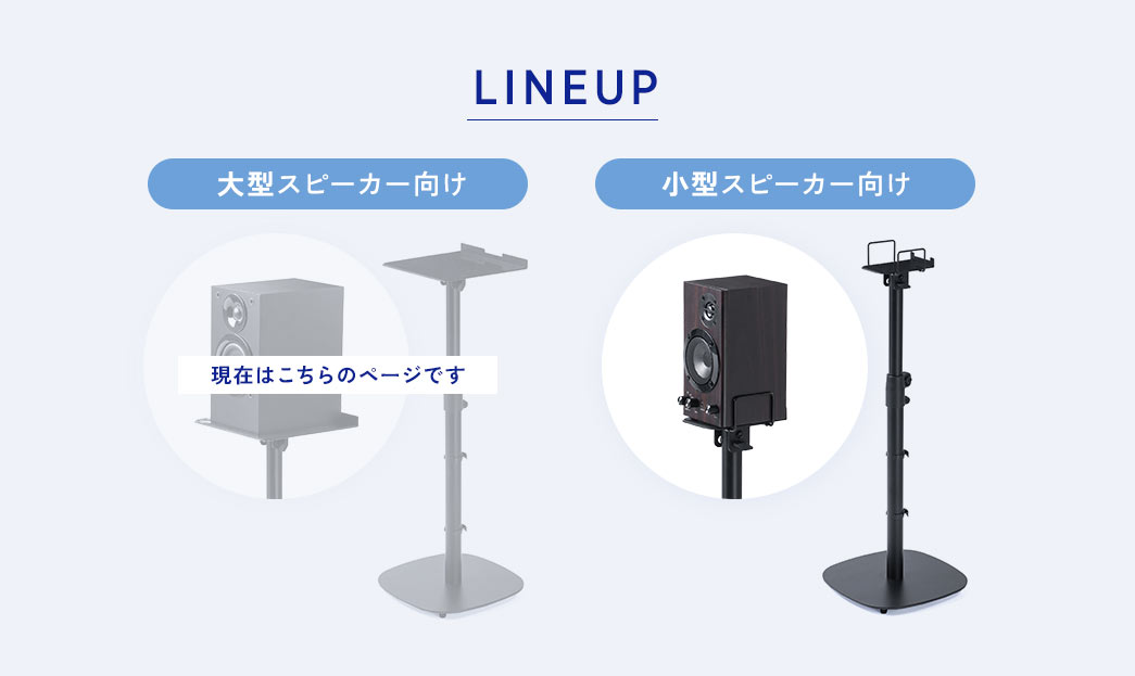 LINEUP、大型スピーカー向け、小型スピーカー向け。