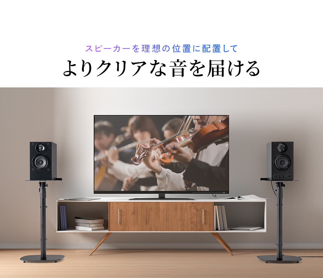 スピーカーを理想の位置に配置して、よりクリアな音を届ける。