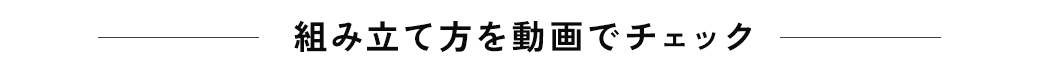 組み立て方を動画でチェック。