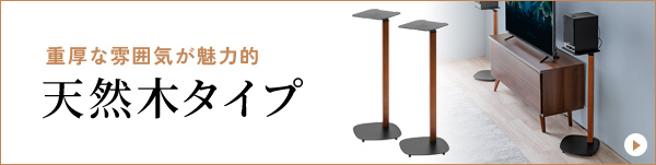 重厚な雰囲気が魅力的な天然木タイプ。