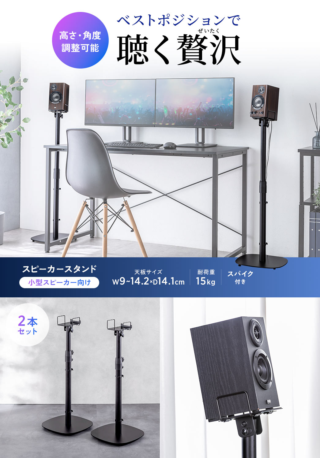 高さ・角度調整可能で、ベストポジションで聴く贅沢、小型スピーカー向けのスピーカースタンド。天板サイズ、W9～14.2×D14.1cm、耐荷重15kg、スパイク付きの2本セット。