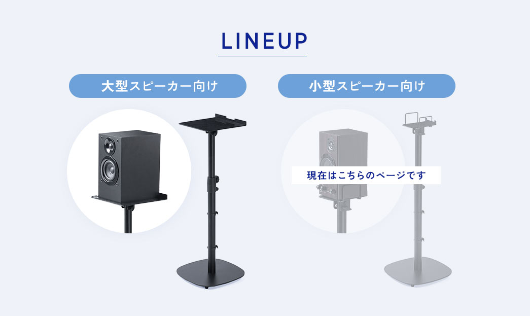 LINEUP、大型スピーカー向け、小型スピーカー向け。