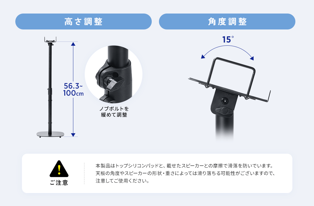高さ、ノブボルトを緩めて調整、角度調整も可能。ご注意、本製品はトップシリコンパッドと、載せたスピーカーとの摩擦で滑落を防いでいます。天板の角度やスピーカーの形状・重さによっては滑り落ちる可能性がございますので、注意してご使用ください。