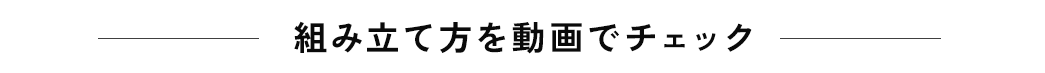 組み立て方を動画でチェック。