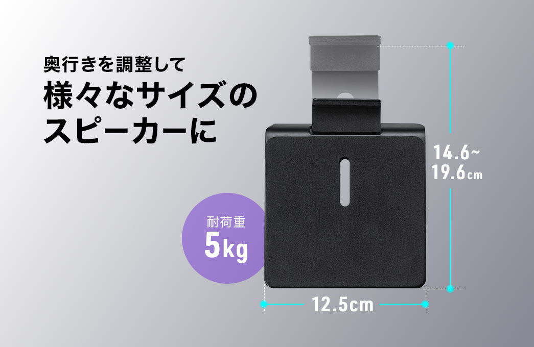 奥行きを調整して様々なサイズのスピーカーに使用できます。
