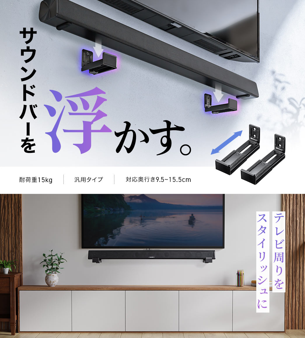 サウンドバーを浮かせてテレビ環境をスタイリッシュに。耐荷重は15gで、対応奥行き9.5～16.6cmの汎用タイプ。