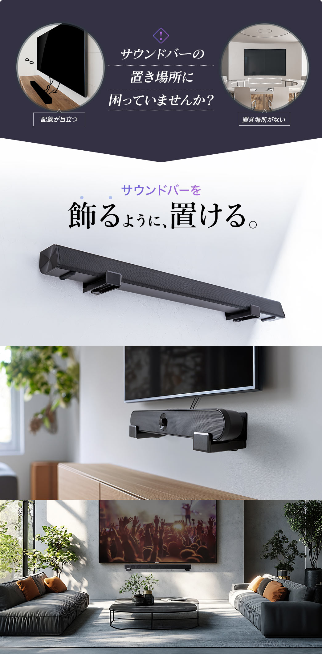 配線が目立ったり、置き場所が無かったり、サウンドバーの置き場所に困っていませんか？本製品はサンドバーを飾るように置けます。
