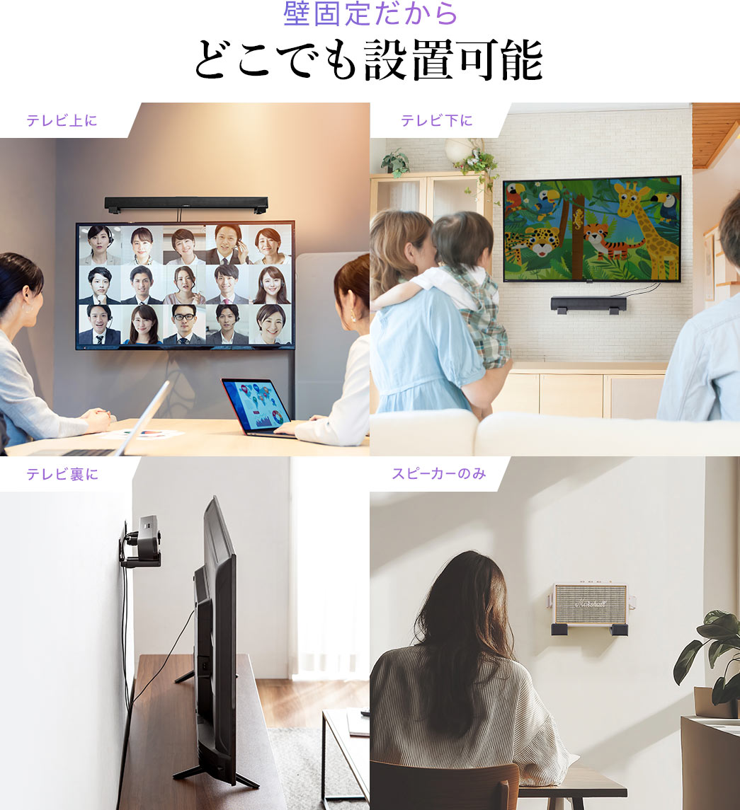 壁固定だから、テレビ上や下、裏などどこでも設置可能。