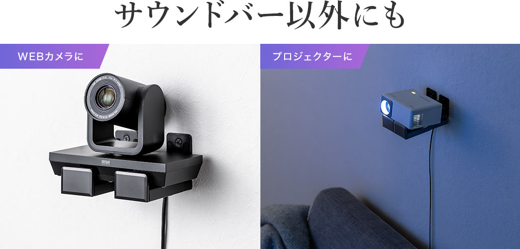 WEBカメラやプロジェクターなどのサウンドバー以外にも使用できます。