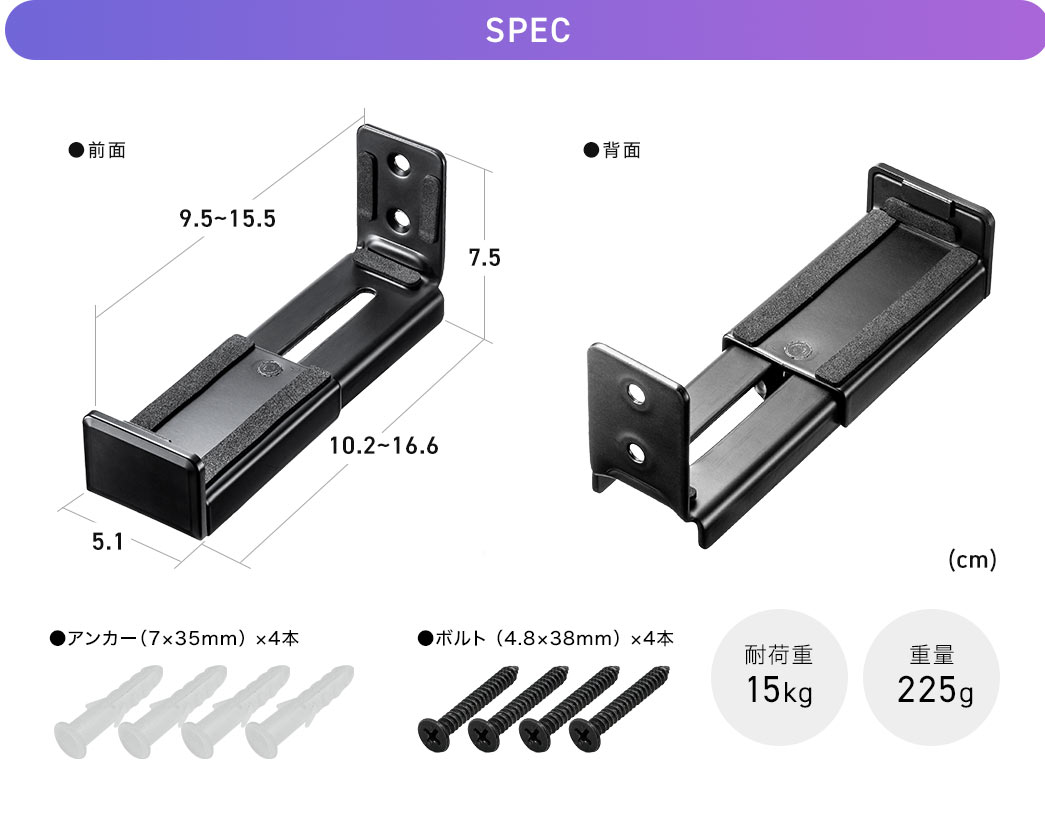 SPEC：幅5.1cm×奥行き10.2cm～16.6cm×高さ7.5cm。耐荷重15kgで、重量は225g、カラーはブラックです。
