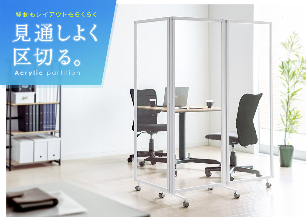 移動もレイアウトもらくらく。見通しよく区切る。