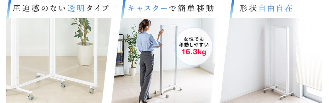 迫感のない透明タイプ。キャスターで簡単移動。形状自由自在