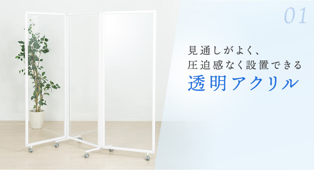 01.見通しがよく、圧迫感なく設置できる。透明アクリル