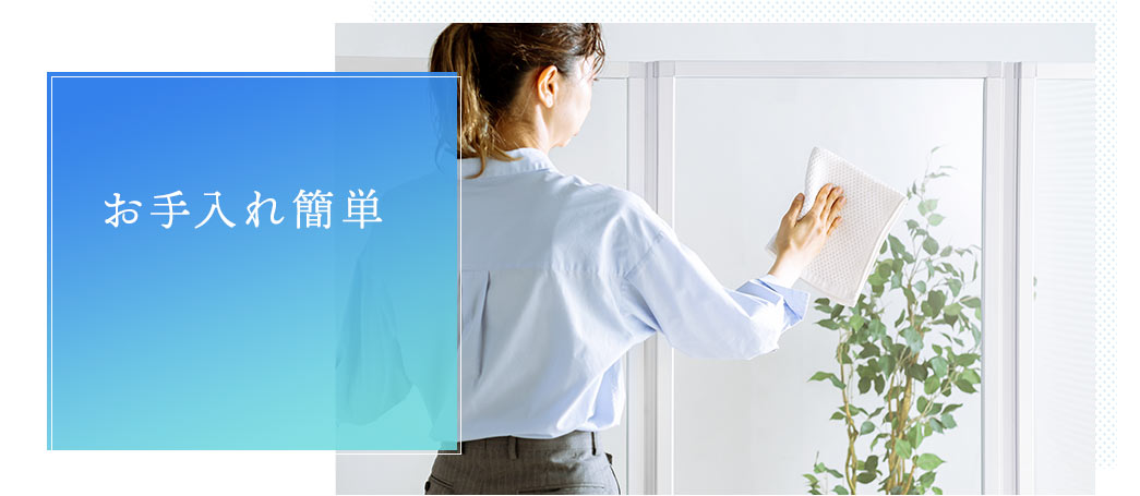 お手入れ簡単
