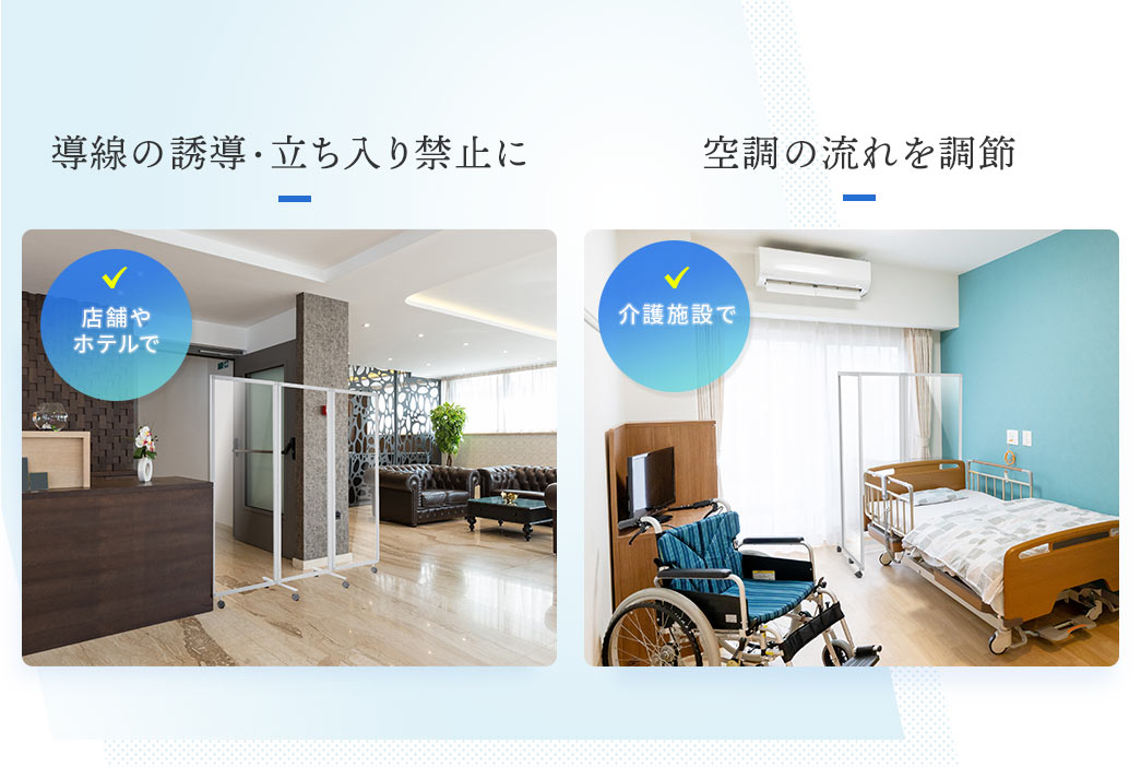 導線の誘導・立ち入り禁止に。空調の流れを調節