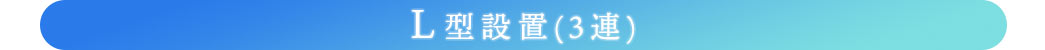 L型設置(3連)