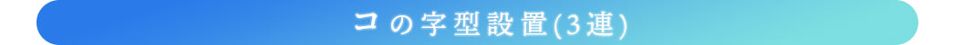 コの字型設置(3連)