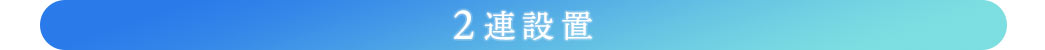 2連設置