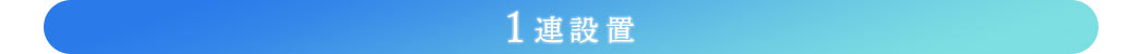 1連設置