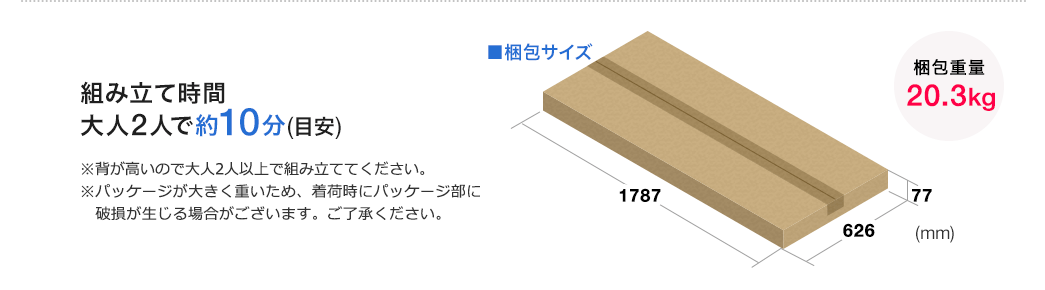 組み立て時間は、大人2人で約10分(目安)