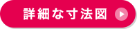 詳細な寸法