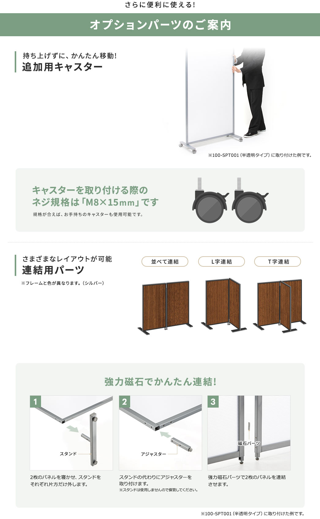 さらに便利に使える!オプションパーツのご案内 持ち上げずに、かんたん移動!追加用キャスター さまざまなレイアウトが可能連結用パーツ 強力磁石でかんたん連結!