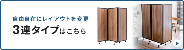 自由自在にレイアウトを変更3連タイプはこちら