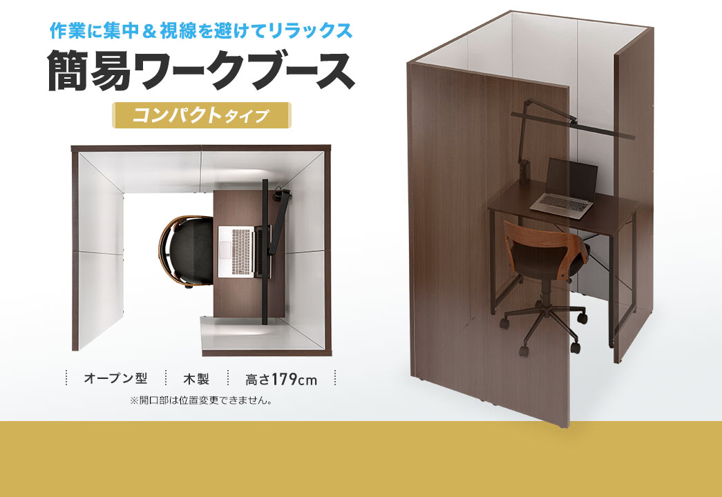 作業に集中&視線を避けてリラックス 簡易ワークブース 