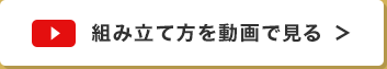 組み立て方を動画で見る