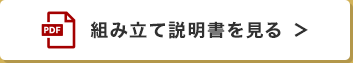 組み立て説明書を見る