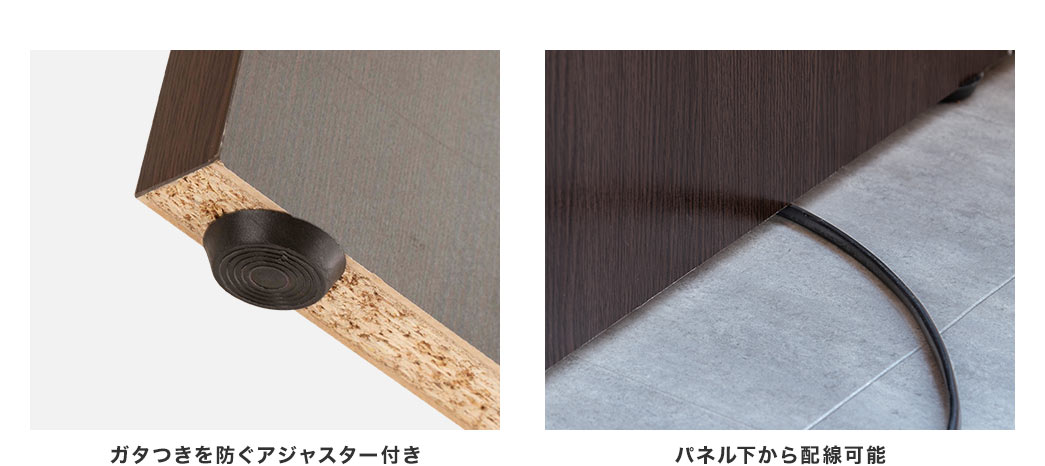 ガタつきを防ぐアジャスター付き パネル下から配線可能