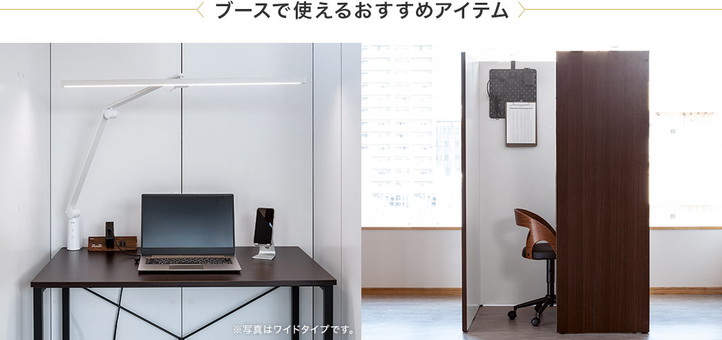 ブースで使えるおすすめアイテム