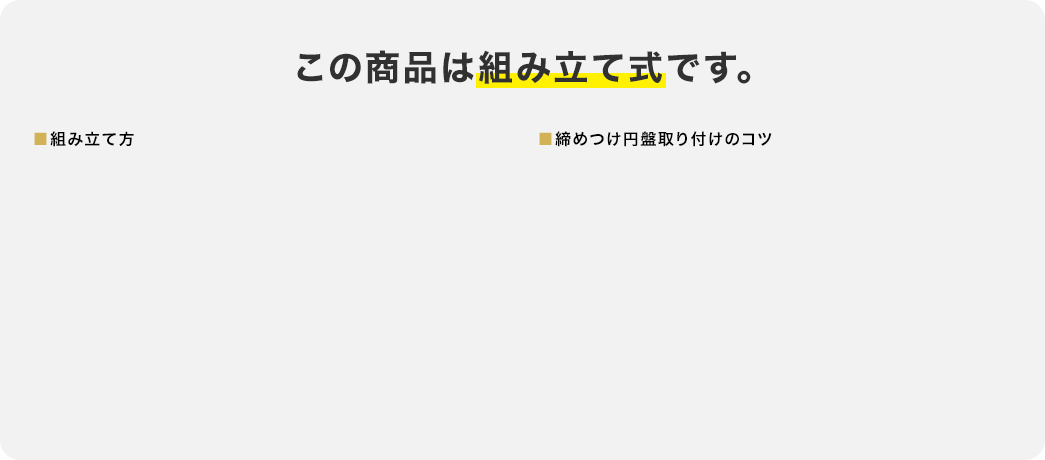 この商品は組み立て式です。