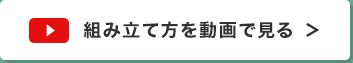組み立て方を動画で見る