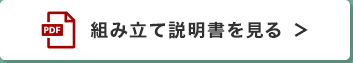 組み立て説明書を見る