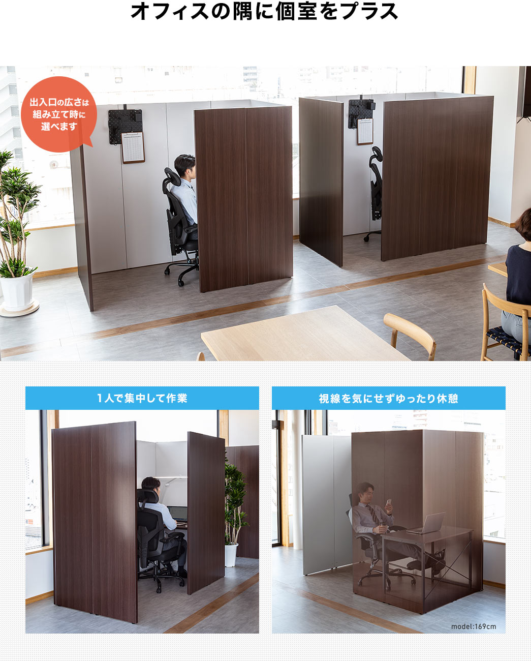 オフィスの隅に個室をプラス