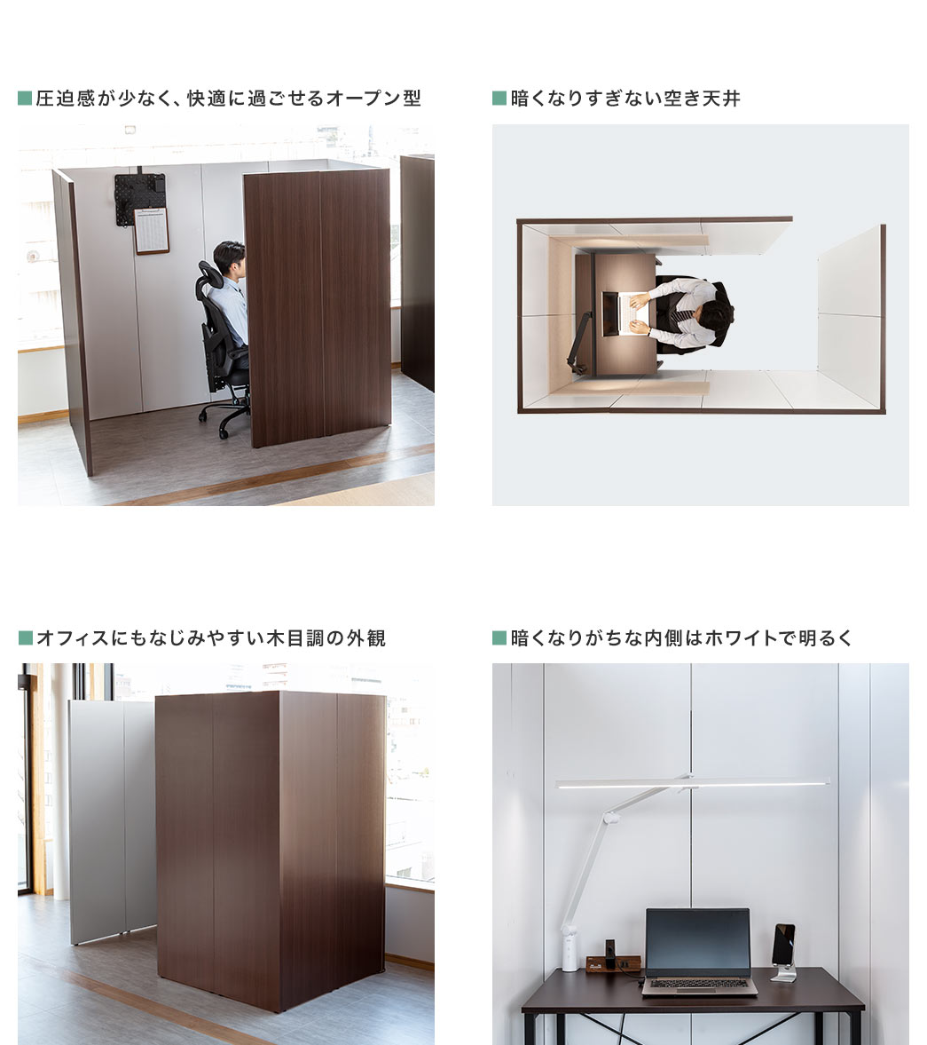 圧迫感が少なく、快適に過ごせるオープン型 暗くなりすぎない空き天井 オフィスにもなじみやすい木目調の外観 暗くなりがちな内側はホワイトで明るく