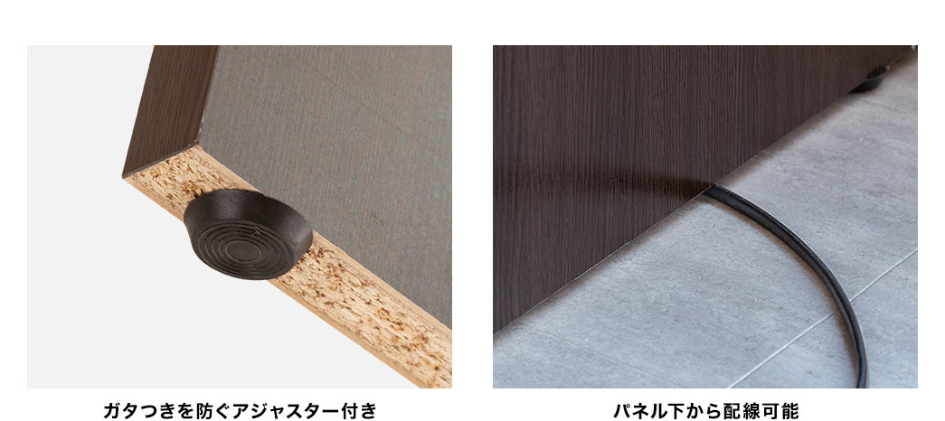 ガタつきを防ぐアジャスター付き パネル下から配線可能