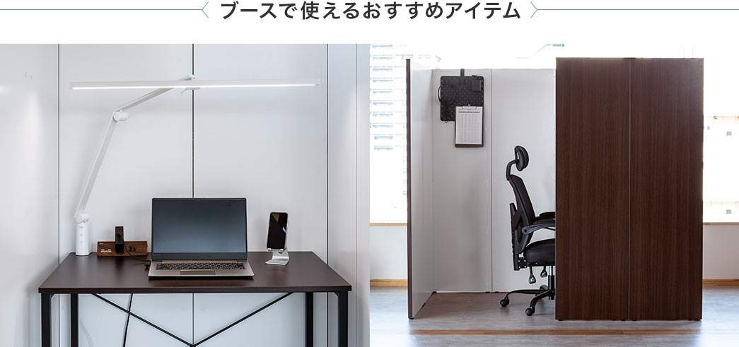 ブースで使えるおすすめアイテム