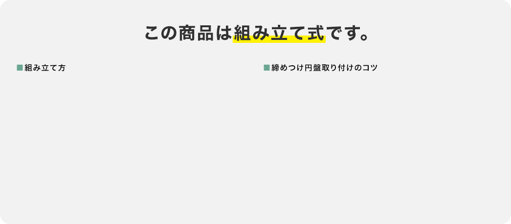 この商品は組み立て式です。