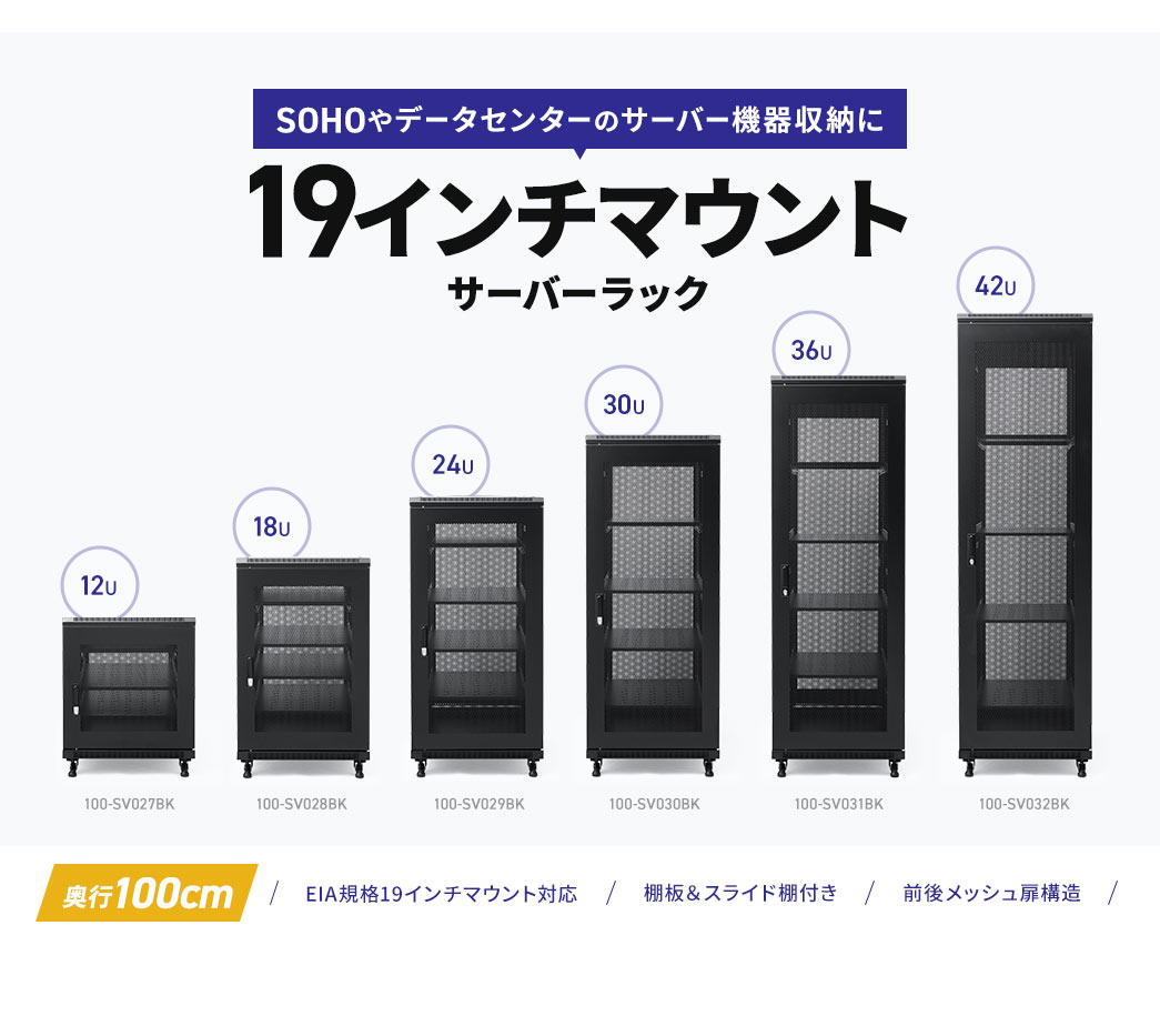 SOHOやデータセンターの サーバー機器収納に 19インチマウントサーバーラック