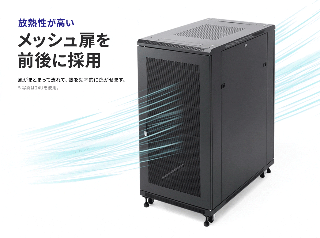 放熱性が高い メッシュ扉を 前後に採用
