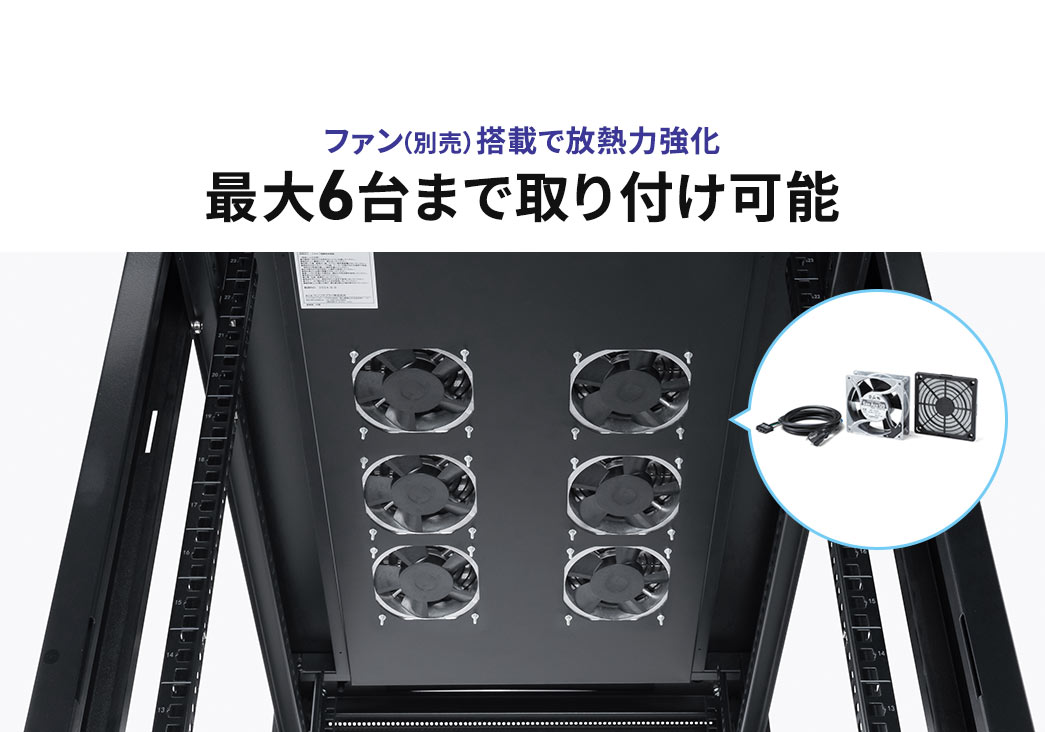 最大6台まで取り付け可能 ファン（別売）で冷却力強化