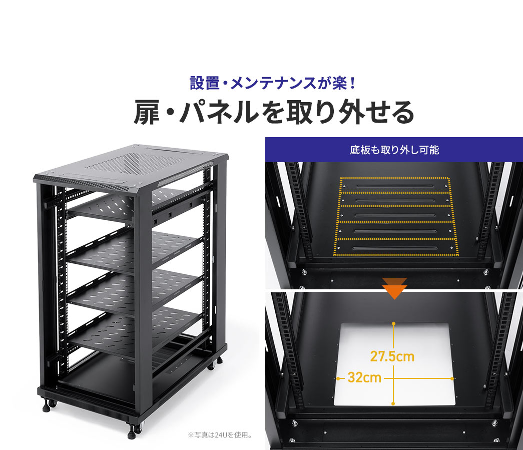 設置・メンテナンスが楽！ 扉・パネルを取り外せる