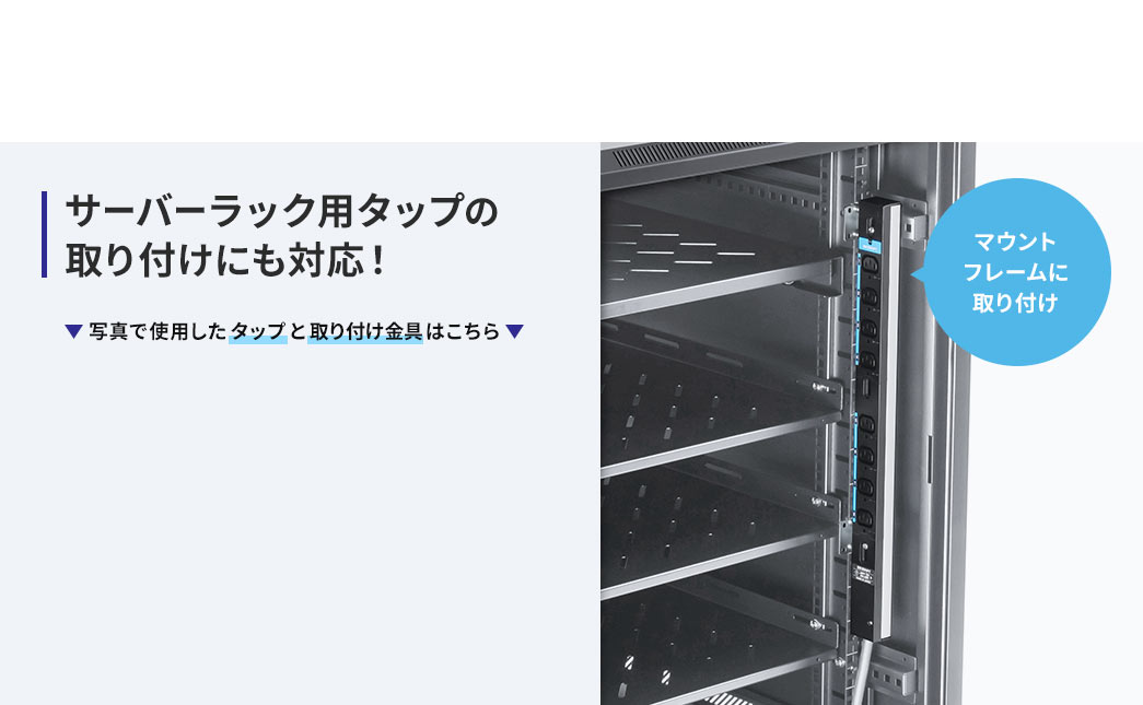 サーバーラック用タップの 取り付けにも対応！