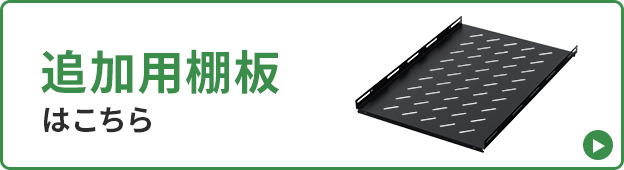 さらに棚板を追加したい方へ 棚板単品はこちら