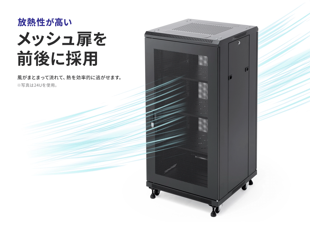 放熱性が高いメッシュ扉を前後に採用