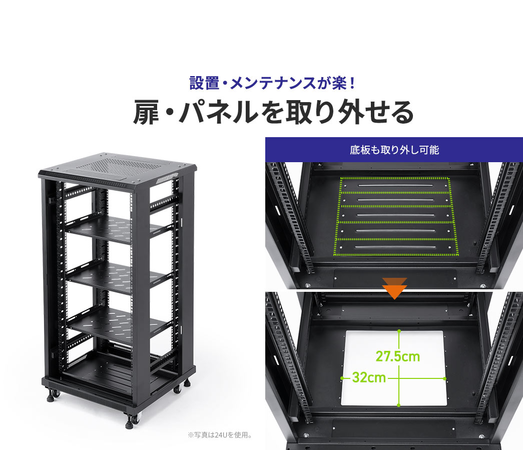 設置・メンテナンスが楽！ 扉・パネルを取り外せる
